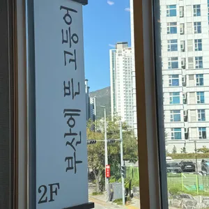 부산에뜬고등어 리뷰 사진