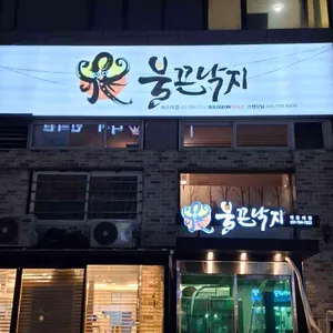 불끈낙지 리뷰 사진