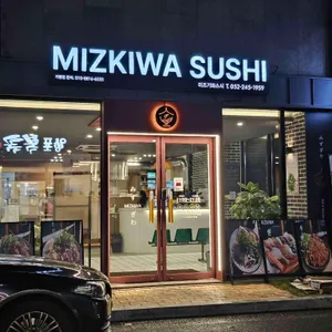 스시미즈기와 리뷰 사진