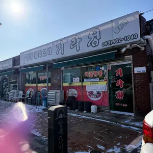 기라성 리뷰 사진