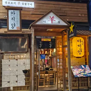 아지양 리뷰 사진