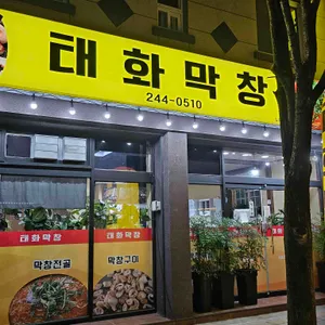 태화막창 리뷰 사진