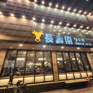 장수원 리뷰 사진