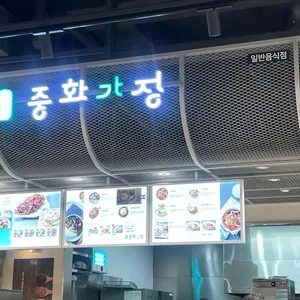 중화가정 리뷰 사진