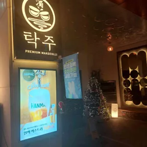 탁주 리뷰 사진