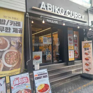 아비꼬 리뷰 사진