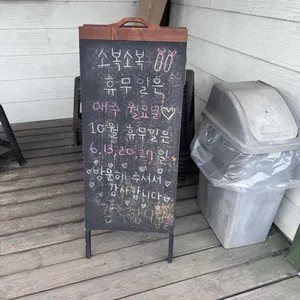 소복소복 리뷰 사진