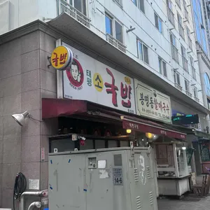 태평소국밥 리뷰 사진