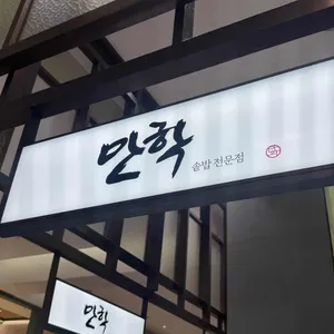 만학 현대백화점 리뷰 사진