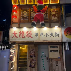 따롱이훠궈 리뷰 사진