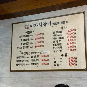 이가석갈비 리뷰 사진