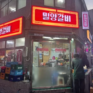 밀양갈비 리뷰 사진