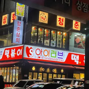 아이러브 신당동 리뷰 사진