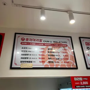 춘리마라탕 리뷰 사진