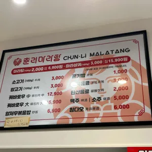 춘리마라탕 리뷰 사진