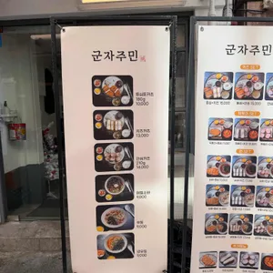 군자주민 리뷰 사진