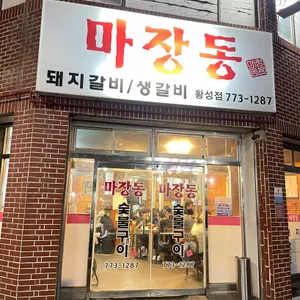 마장동숯불구이 리뷰 사진