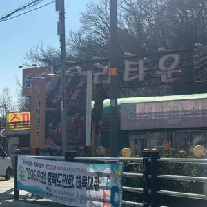 평강 오리타운 리뷰 사진