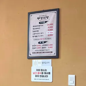부성식당 리뷰 사진