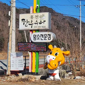 홍천한우수라영농조합법인 리뷰 사진