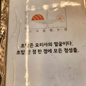 스시꽃필무렵 리뷰 사진