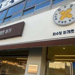 좌수영바게트버거 리뷰 사진