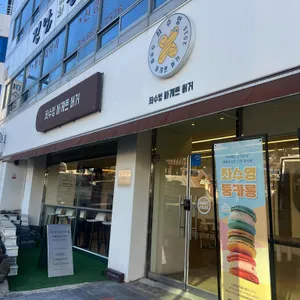 좌수영바게트버거 리뷰 사진