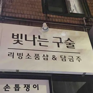 담금주공방 빛나는구술 사진 1