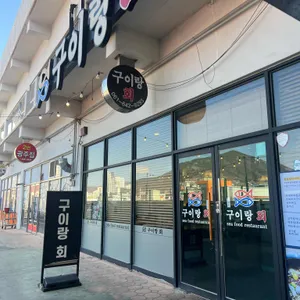 구이랑회 리뷰 사진