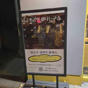 담금주공방 빛나는구술 리뷰 사진