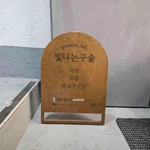 담금주공방 빛나는구술 리뷰 사진