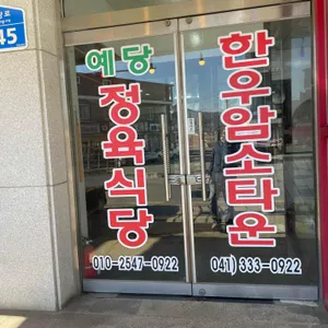 예당정육점식당 대표 사진