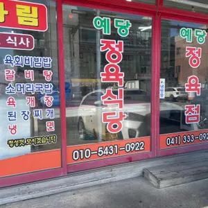 예당정육점식당 대표 사진