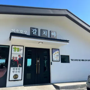 여수밥상 갈치야 리뷰 사진