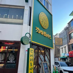 갓버터도나스 리뷰 사진