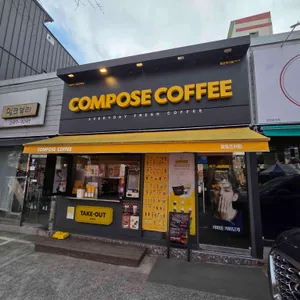 컴포즈커피 리뷰 사진