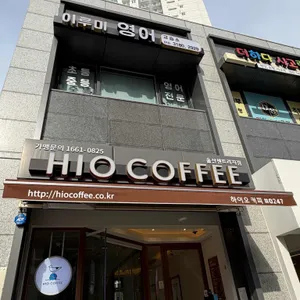 하이오커피 대표 사진