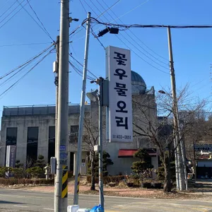 꽃우물오리 리뷰 사진