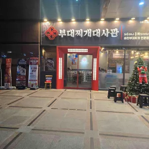 부대찌개대사관 리뷰 사진