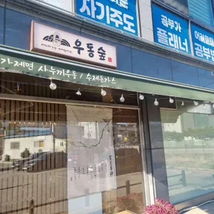 우동숲 사진