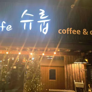 카페 슈룹 리뷰 사진