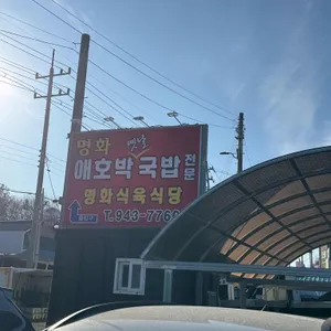 명화 식육식당 리뷰 사진