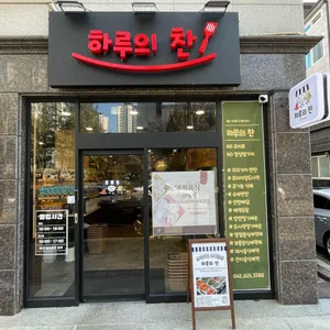 하루의찬 대표 사진