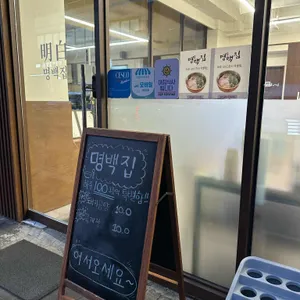 명백집 리뷰 사진