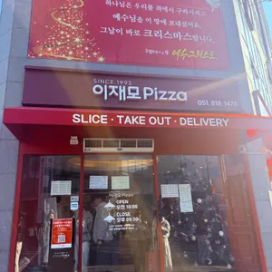 이재모피자 서면별관 리뷰 사진