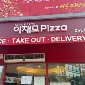 이재모피자 서면별관 리뷰 사진