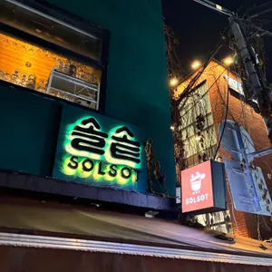 솔솥 리뷰 사진