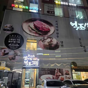 억조1978 리뷰 사진