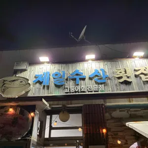 제일수산횟집 리뷰 사진