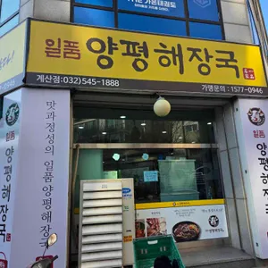 일품양평해장국 리뷰 사진